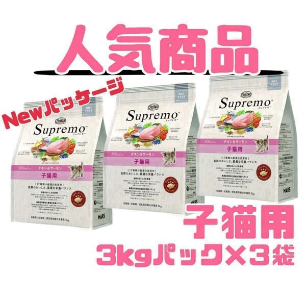 ニュートロシュプレモ 子猫用 チキン&サーモン 3kg×3袋