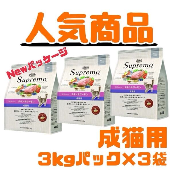 ニュートロ シュプレモ 成猫用(チキン&サーモン)3kg×3袋