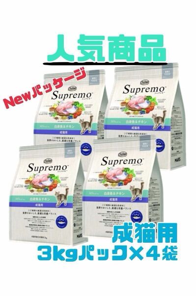 ニュートロ シュプレモ 成猫用(白身魚&チキン)3kg×4袋