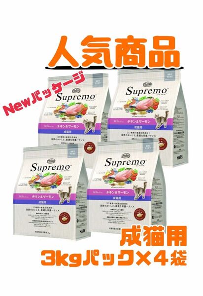 ニュートロ シュプレモ 成猫用(チキン&サーモン)3kg×4袋