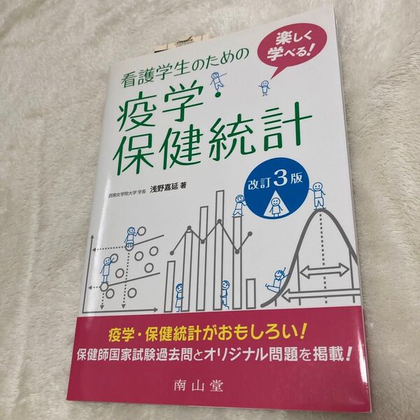 看護学生のための疫学・保健統計 楽しく学べる! (楽しく学べる!) (改訂3版) 浅野嘉延/著