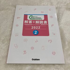 看護師国家試験チャレンジテスト 解答+解説書 2022年2月 下敷き付
