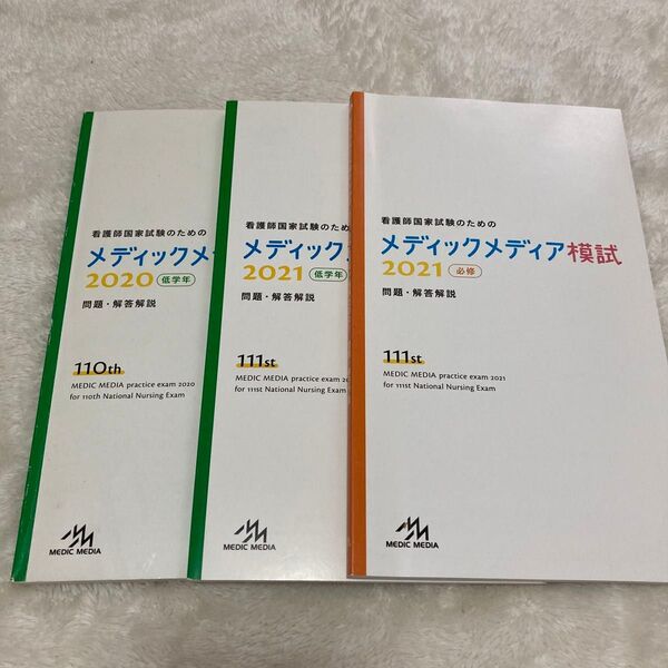 メディックスメディア模試 2020年2021年 問題 解答解説3冊セット ハンディサイズで移動中に便利