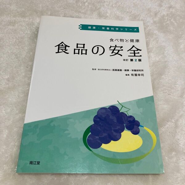食べ物と健康 食品の安全 (健康・栄養科学シリーズ) (改訂第2版) 有薗幸司/編集