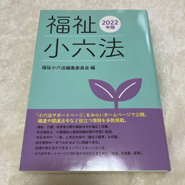 福祉小六法 2022年版 福祉小六法編集委員会/編