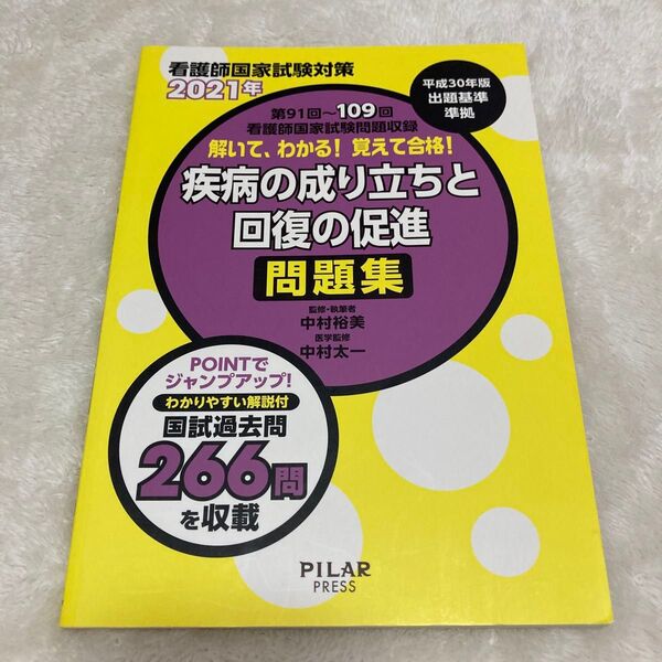 266解いて、わかる!覚えて合格!疾病の成り立ちと回復の促進問題集 2021年 看護師国家試験対策 中村裕美/中村太一