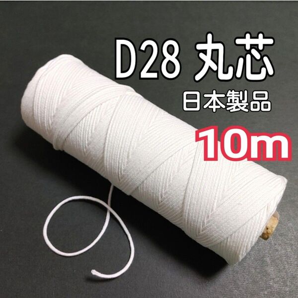 10m D28 キャンドル芯 d芯 丸芯 芯 キャンドル キャンドルモールド キャンドル型 シリコン型 材料 道具 立体 型 素材