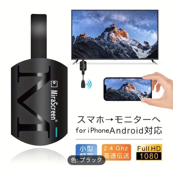 ミラーリングデバイス、あらゆるディスプレイに接続し、家庭やオフィスでの使用に適した、ワイヤレスHDTVストリーミングデバイス