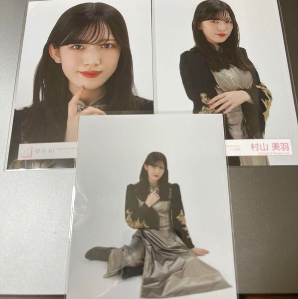 櫻坂46 村山美羽 生写真セミコンプ