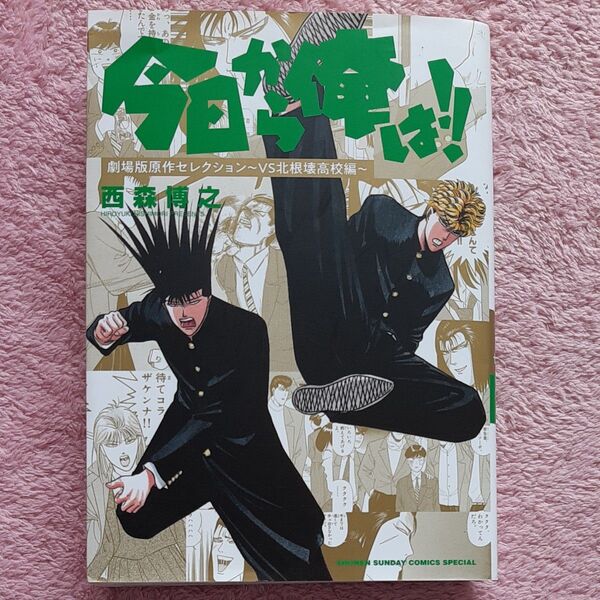 今日から俺は!! 劇場版原作セレクション~VS北根壊高校編~ (少年サンデーコミックススペシャル) 西森博之/著