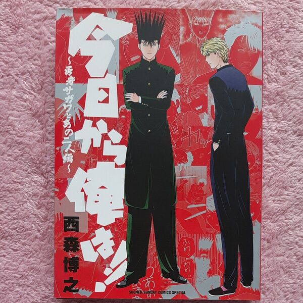 今日から俺は!! 勇者サガワとあの二人編 (少年サンデーコミックススペシャル) 西森博之/著
