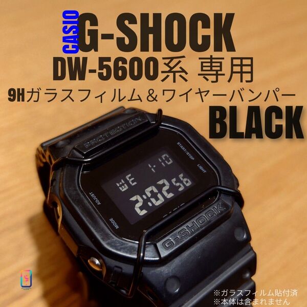 CASIO G-SHOCK DW-5600 系専用【専用9Hガラスフィルム & ステンレスワイヤーバンパー黒】と