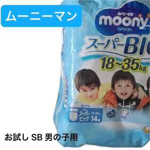 ムーニーマンスーパービッグ SB おねしょ お試し 2枚