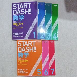 START DASH!! 数学 1〜7巻セット