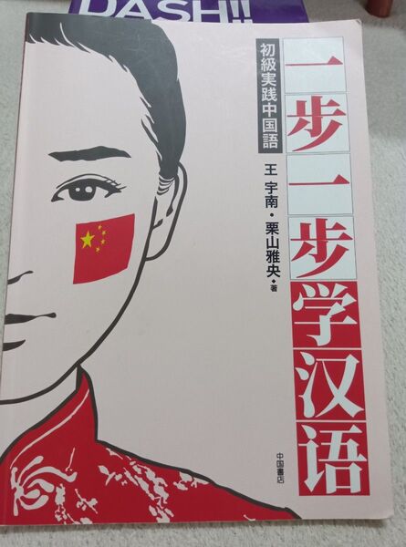 一歩一歩学漢語 王 宇南 著 栗山 雅央 著