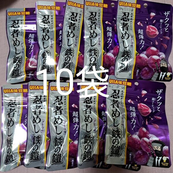 忍者めし鉄の鎧グレープ味 10袋