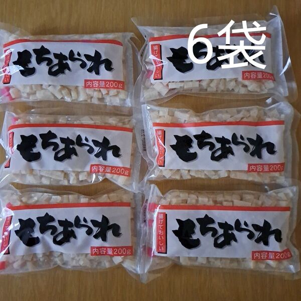 もちあられ 200g×6袋