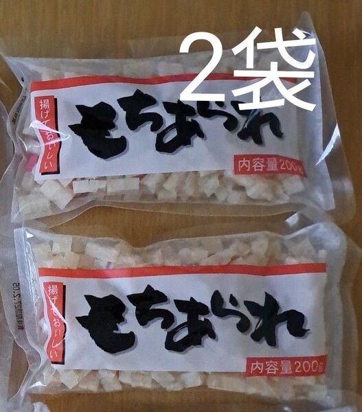もちあられ 200g×2袋
