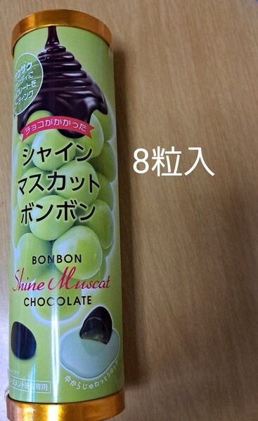 シャインマスカットボンボン 8粒入 カテ、クーポン