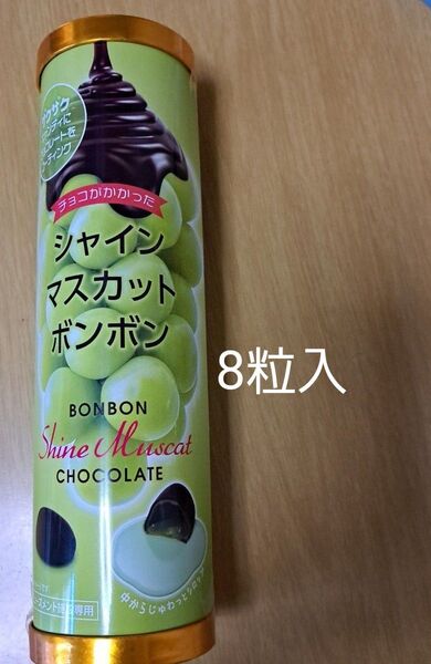 シャインマスカットボンボン 8粒入