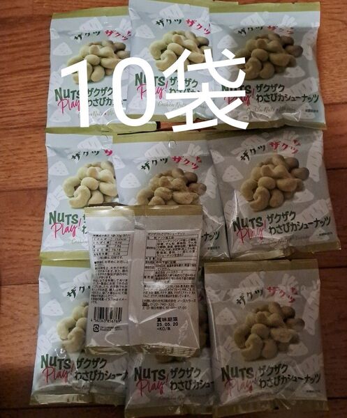 ザクザクわさびカシューナッツ 10袋 カテ、クーポン