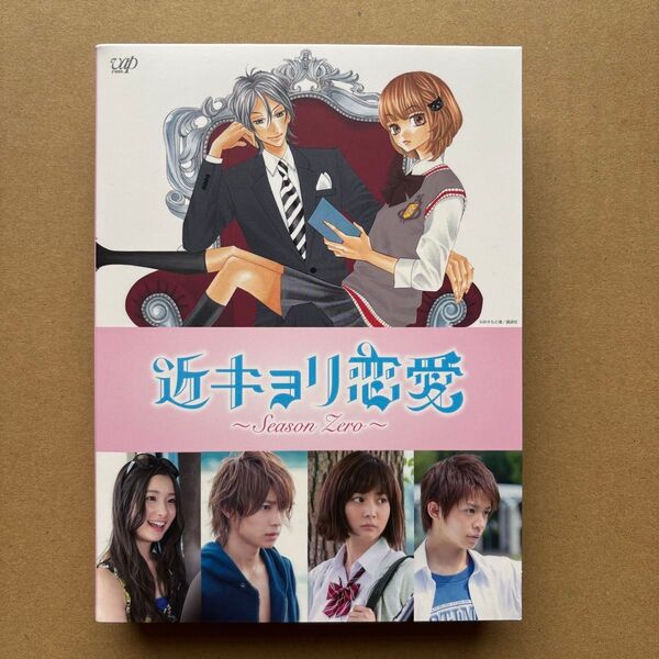近キョリ恋愛 ~Season Zero~ DVD-BOX