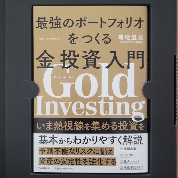 「最強のポートフォリオをつくる金投資入門」 菊地温夫 ビジネス書 マネー 株価 インフレ 経済ショック 地政学的リスク