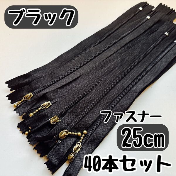 ファスナー 25cm 40本 まとめ売り 手芸 大容量 玉付きコイル ブラック