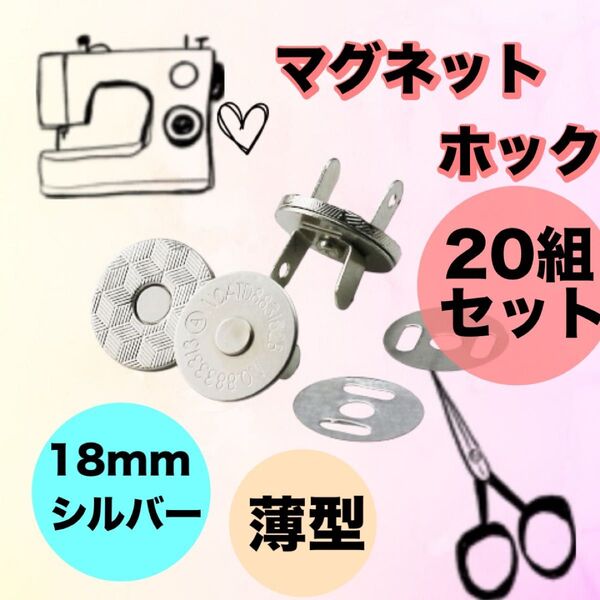 差込式マグネットホック 18mm 20組セット 薄型 シルバー ハンドメイド 手芸 差込式