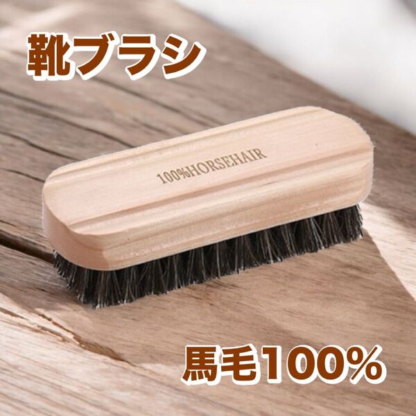 馬毛ブラシ 革靴用ブラシ 靴 お手入れ ブラウン 木目 衣類 高品質 靴磨き 仕上げ用