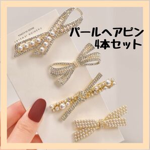 ヘアピン アクセサリー パール キラキラ ブローチ4本セット ラインストーン