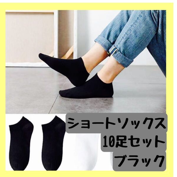 くつ下10足セット まとめ売 くるぶし黒 ソックス 大容量 靴下 ショート