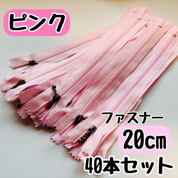 ファスナー 20cm 40本 まとめ売り 手芸 大容量 玉付きコイル ピンク