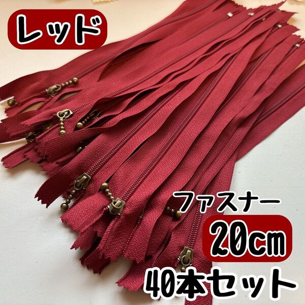 ファスナー 20cm 40本 まとめ売り 手芸 大容量 玉付きコイル レッド