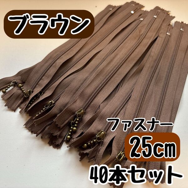 ファスナー 25cm 40本 まとめ売り 手芸 大容量 玉付きコイル ブラウン