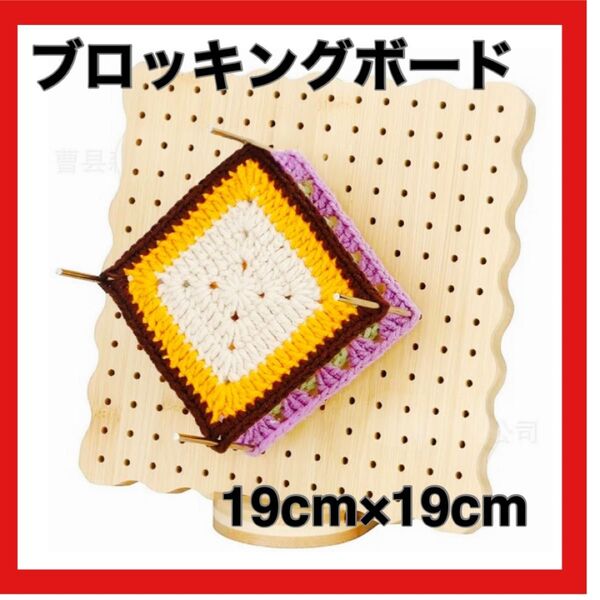 ブロッキングボード 19×19cm グラニースクエア モチーフ編み レース編み