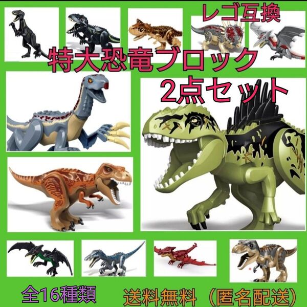 レゴ互換 恐竜 特大サイズ 2点セット ジュラシックワールド おもちゃ