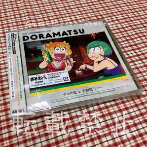 初回特典付き おそ松さん ドラ松CDシリーズ チョロ松&十四松『バー』 美品 ドラマCD アニメ 神谷浩史 小野大輔 声優