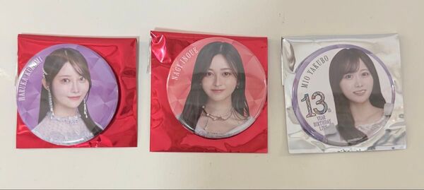 乃木坂46 井上和 黒見明香 矢久保美緒 13th バスラ ランダム缶バッジ セット売り