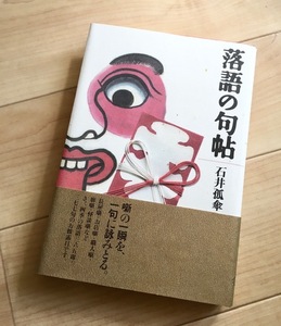 ★即決★送料111円~★除菌シートでクリーニング★落語の句帖―句集 石井孤傘