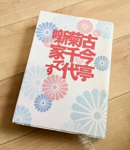 ★即決★送料無料★サイン付★古今亭菊千代噺家です 古今亭菊千代