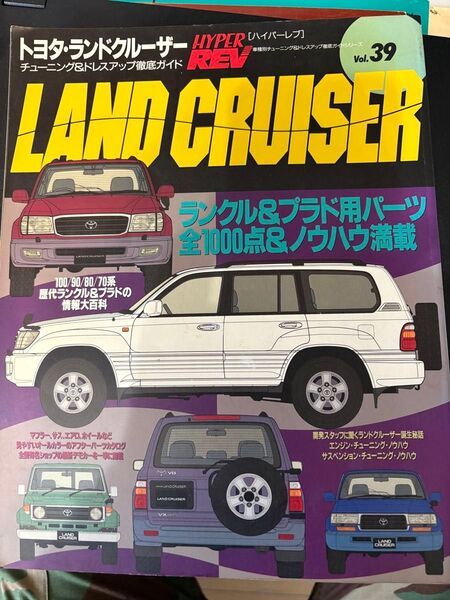 HYPER REV トヨタ ランドクルーザー Vol.39 雑誌 カタログ