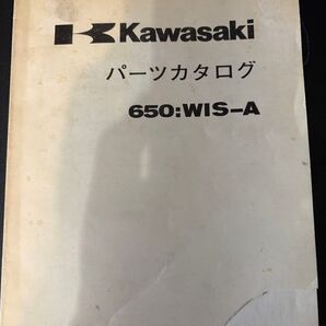 Kawasaki 650:WIS-A パーツカタログ