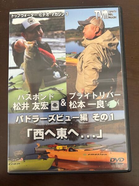 トップウォータービデオマガジン3 パドラーズビュー編その1 「西へ東へ…」