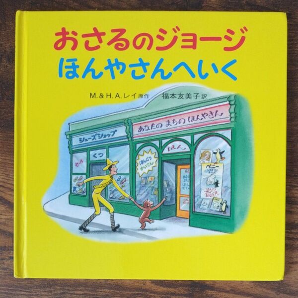 おさるのジョージほんやさんへいく M.レイ/原作 H.A.レイ/原作 福本友美子/訳