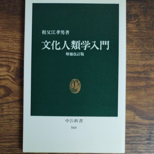 文化人類学入門 増補改訂版 祖父江孝男著 中公新書