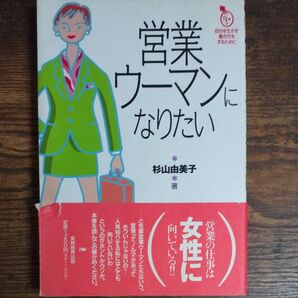 営業ウ-マンになりたい 自分を生かす働き方をするために 実務教育出版 杉山由美子