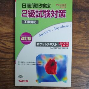 日商簿記検定2級試験対策 工業簿記 TAC出版 改訂版