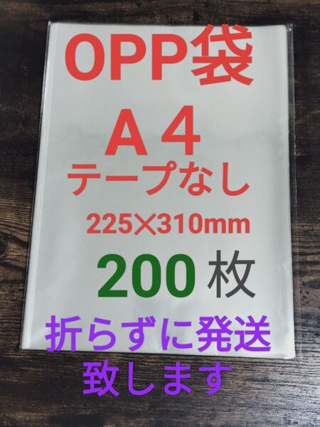 OPP袋 A4 テープなし 200枚