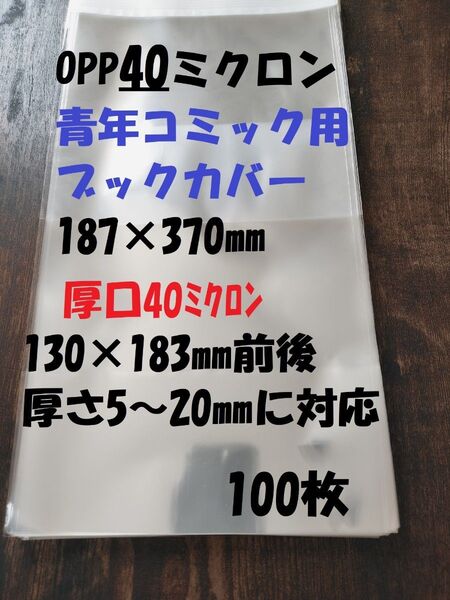 青年コミック用 透明ブックカバー OPP 40ミクロン 100枚